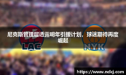 尼克斯管理层透露明年引援计划，球迷期待再度崛起