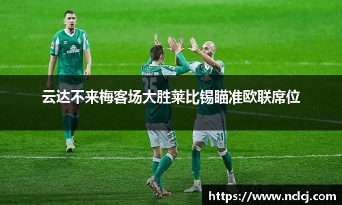 云达不来梅客场大胜莱比锡瞄准欧联席位