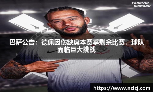 巴萨公告：德佩因伤缺席本赛季剩余比赛，球队面临巨大挑战