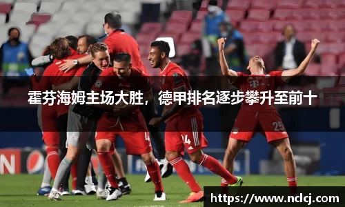 霍芬海姆主场大胜，德甲排名逐步攀升至前十