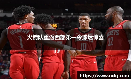 火箭队重返西部第一令球迷惊喜