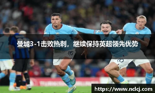 曼城3-1击败热刺，继续保持英超领先优势