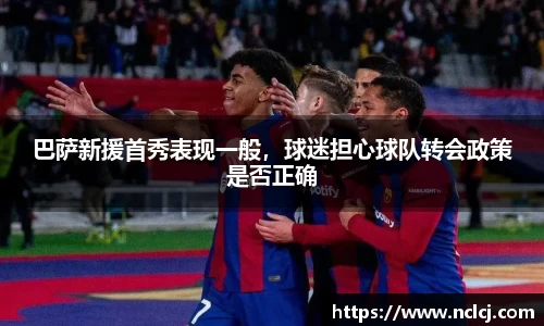 巴萨新援首秀表现一般，球迷担心球队转会政策是否正确