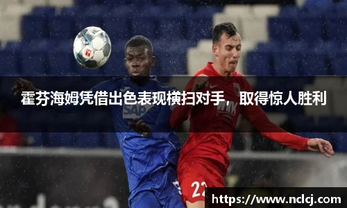 霍芬海姆凭借出色表现横扫对手，取得惊人胜利