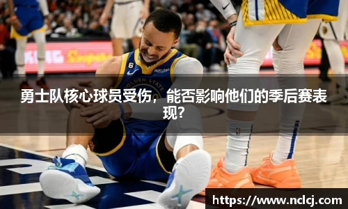 勇士队核心球员受伤，能否影响他们的季后赛表现？