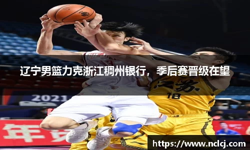 辽宁男篮力克浙江稠州银行，季后赛晋级在望