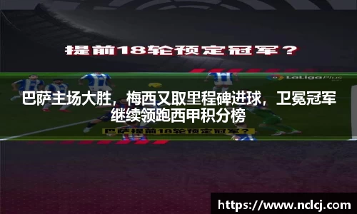 巴萨主场大胜，梅西又取里程碑进球，卫冕冠军继续领跑西甲积分榜