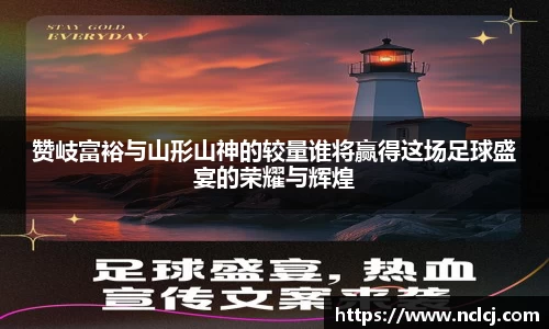 赞岐富裕与山形山神的较量谁将赢得这场足球盛宴的荣耀与辉煌