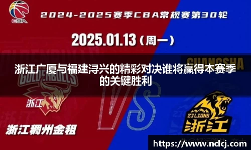 浙江广厦与福建浔兴的精彩对决谁将赢得本赛季的关键胜利