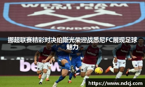 挪超联赛精彩对决珀斯光荣迎战悉尼FC展现足球魅力