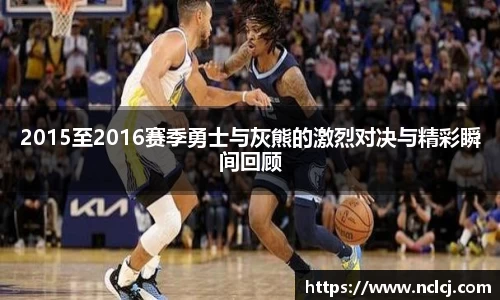 2015至2016赛季勇士与灰熊的激烈对决与精彩瞬间回顾