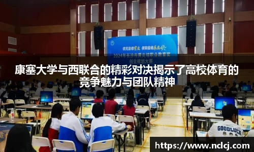 康塞大学与西联合的精彩对决揭示了高校体育的竞争魅力与团队精神