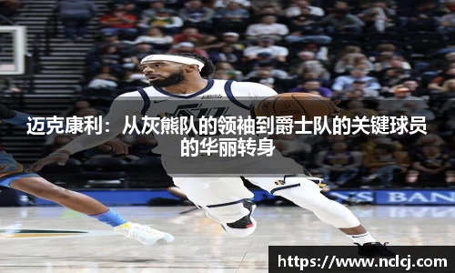 迈克康利：从灰熊队的领袖到爵士队的关键球员的华丽转身