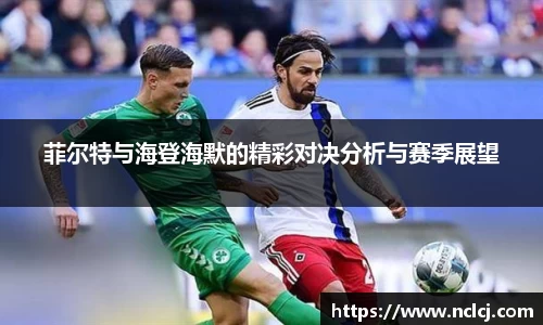 菲尔特与海登海默的精彩对决分析与赛季展望