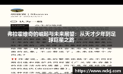 弗拉霍维奇的崛起与未来展望：从天才少年到足球巨星之路