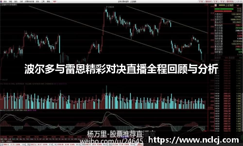 波尔多与雷恩精彩对决直播全程回顾与分析