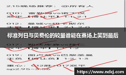 标准列日与贝费伦的较量谁能在赛场上笑到最后