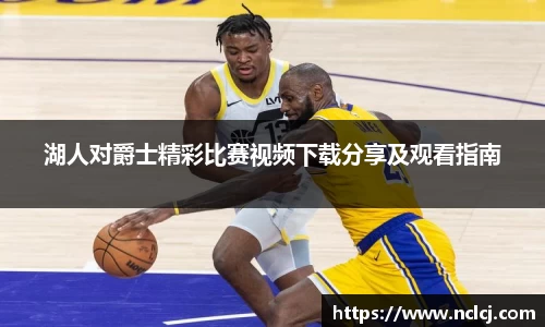 湖人对爵士精彩比赛视频下载分享及观看指南