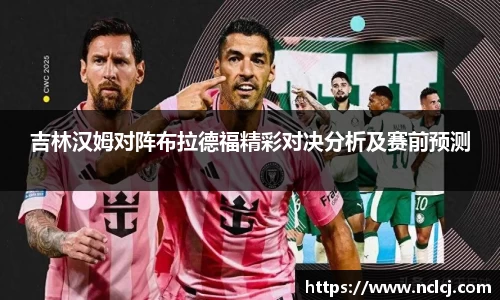 吉林汉姆对阵布拉德福精彩对决分析及赛前预测