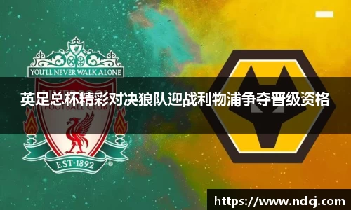 英足总杯精彩对决狼队迎战利物浦争夺晋级资格