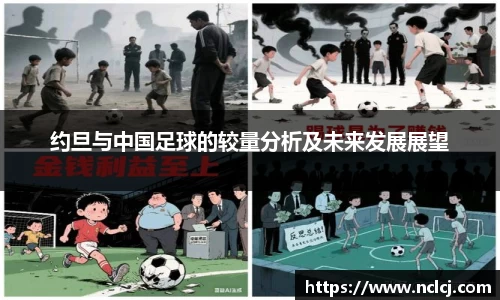 约旦与中国足球的较量分析及未来发展展望