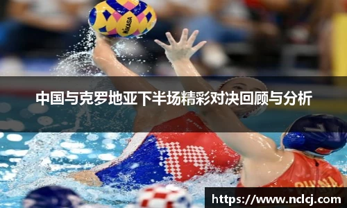 中国与克罗地亚下半场精彩对决回顾与分析