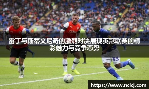雷丁与斯蒂文尼奇的激烈对决展现英冠联赛的精彩魅力与竞争态势