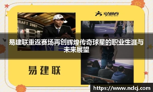 易建联重返赛场再创辉煌传奇球星的职业生涯与未来展望
