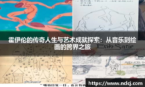 霍伊伦的传奇人生与艺术成就探索：从音乐到绘画的跨界之旅