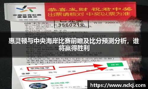 惠灵顿与中央海岸比赛前瞻及比分预测分析，谁将赢得胜利