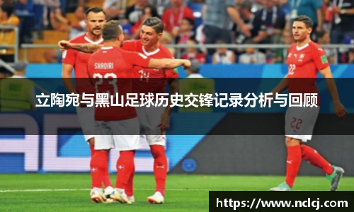 立陶宛与黑山足球历史交锋记录分析与回顾