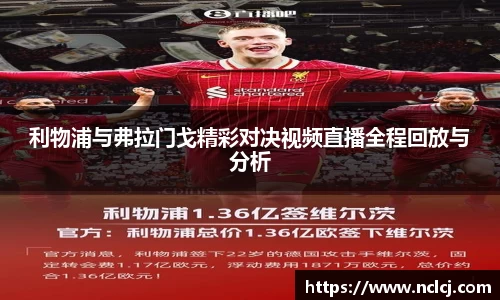 利物浦与弗拉门戈精彩对决视频直播全程回放与分析