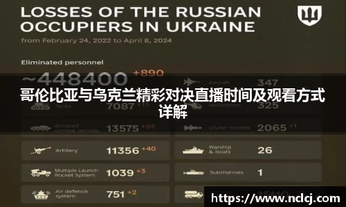 哥伦比亚与乌克兰精彩对决直播时间及观看方式详解