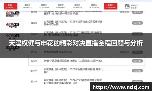 天津权健与申花的精彩对决直播全程回顾与分析