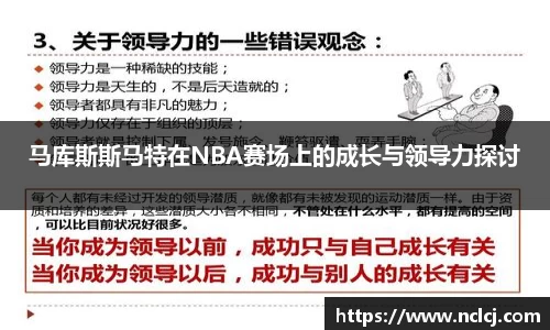 马库斯斯马特在NBA赛场上的成长与领导力探讨