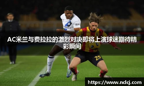AC米兰与费拉拉的激烈对决即将上演球迷期待精彩瞬间