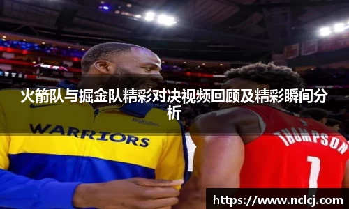 火箭队与掘金队精彩对决视频回顾及精彩瞬间分析