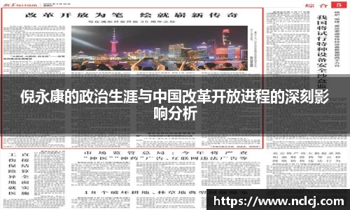 倪永康的政治生涯与中国改革开放进程的深刻影响分析