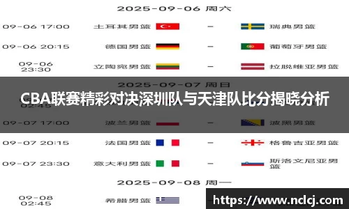 CBA联赛精彩对决深圳队与天津队比分揭晓分析