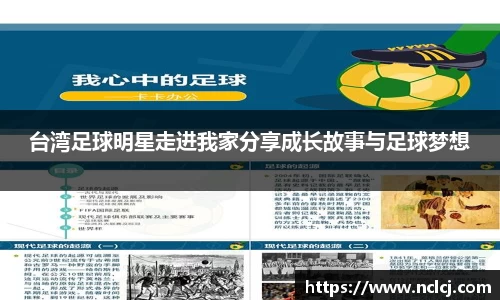 台湾足球明星走进我家分享成长故事与足球梦想