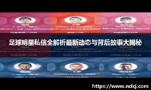 足球明星私信全解析最新动态与背后故事大揭秘