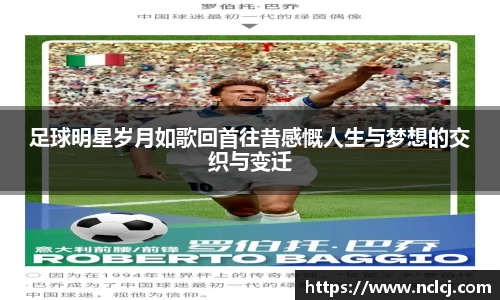 足球明星岁月如歌回首往昔感慨人生与梦想的交织与变迁